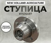 Ступица 87505497 оригинал NEW HOLLAND AGRICULTURE Ступица пакера / бороны SG110